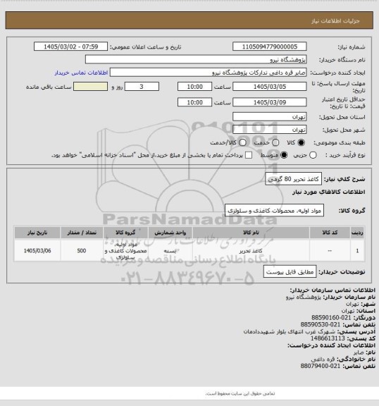 استعلام کاغذ تحریر 80 گرمی