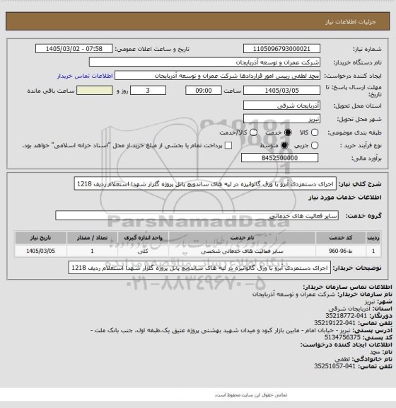 استعلام اجرای دستمزدی آبرو با ورق گالوانیزه در لیه های ساندویچ پانل پروژه گلزار شهدا   استعلام  ردیف  1218