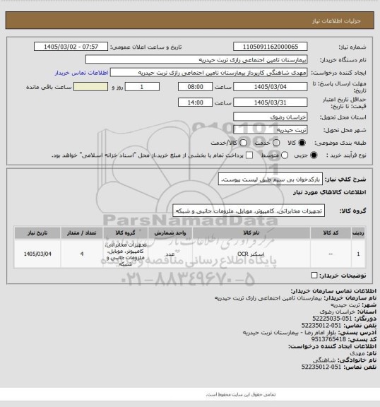 استعلام بارکدخوان بی سیم طبق لیست پیوست.
