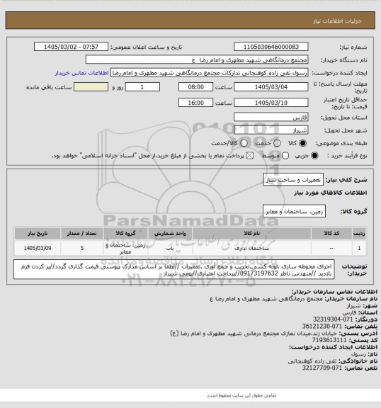 استعلام تعمیرات و ساخت ساز