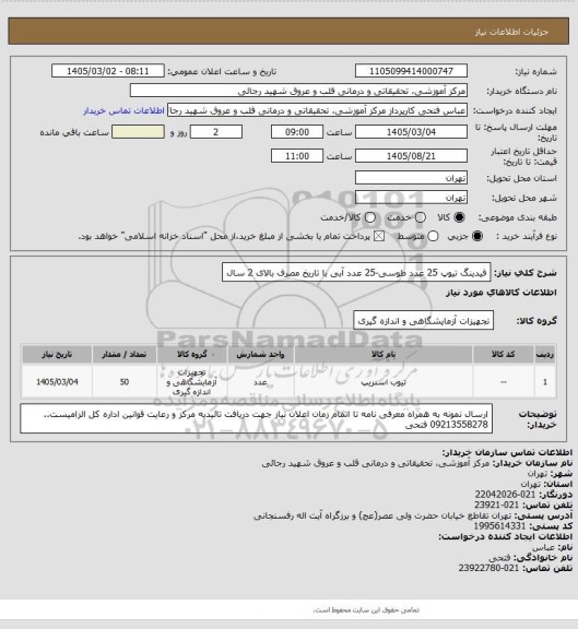استعلام فیدینگ تیوپ   25 عدد طوسی-25 عدد آبی
با تاریخ مصرف بالای 2 سال