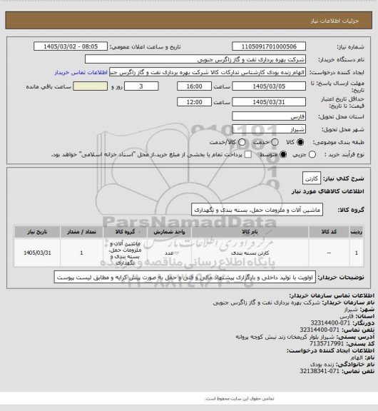 استعلام کارتن