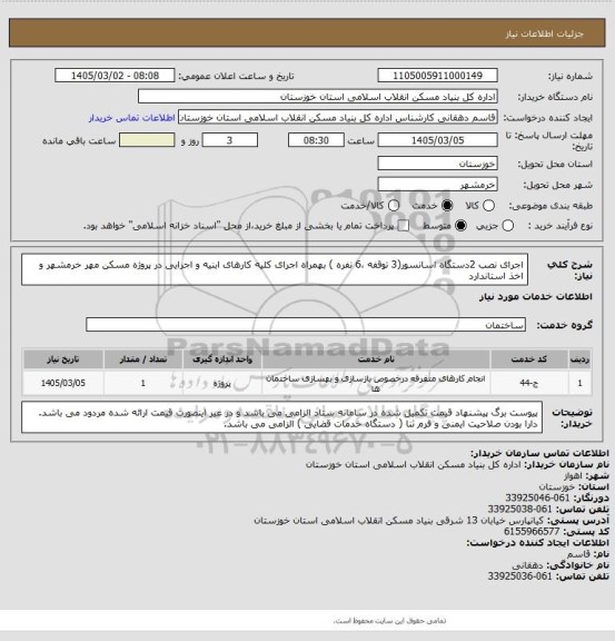 استعلام  اجرای نصب 2دستگاه  اسانسور(3 توقفه ،6 نفره ) بهمراه اجرای کلیه کارهای ابنیه  و اجرایی در  پروژه  مسکن مهر خرمشهر و اخذ استاندارد