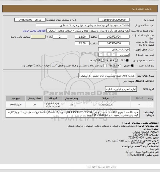 استعلام کارتریج A05 جهت بیمارستان امام خمینی ره اسفراین