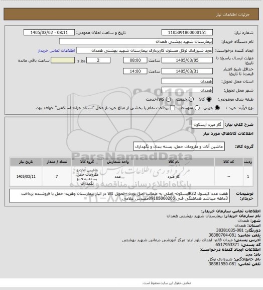 استعلام گاز مبرد ایسکون