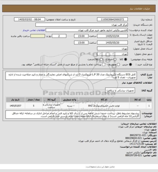 استعلام کابل ECG دستگاه الکتروشوک مدل  L.P 20  فیزیوکنترل 3 لید از شرکتهای اصلی نمایندگی و مجاز و تایید صلاحیت شده از اداره تجهیزات - تعداد 5 عدد