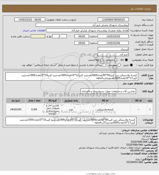 استعلام کیسه پلاستیکی زیپ کیپ40*30تعداد3000عددزیپ کیپ12*10تعداد1500عددزیپ کیپ10*15تعداد1500عددزیپ کیپ17*10تعداد2000عددپرداخت4ماهه