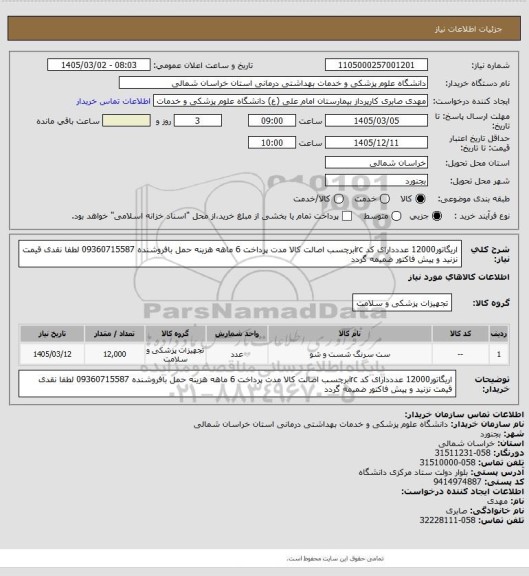 استعلام اریگاتور12000 عدددارای کد ircبرچسب اصالت کالا مدت پرداخت 6 ماهه هزینه حمل بافروشنده 09360715587 لطفا نقدی قیمت نزنید و پیش فاکتور ضمیمه گردد