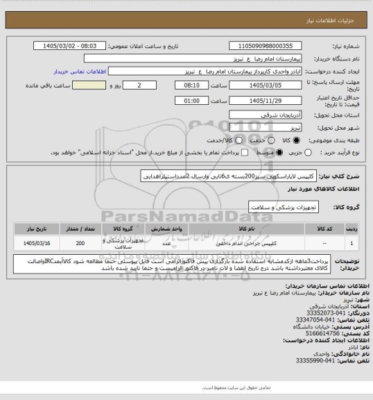 استعلام  کلیپس لاپاراسکوپی سبز200بسته ی6تایی وارسال 2عدداستپلراهدایی
