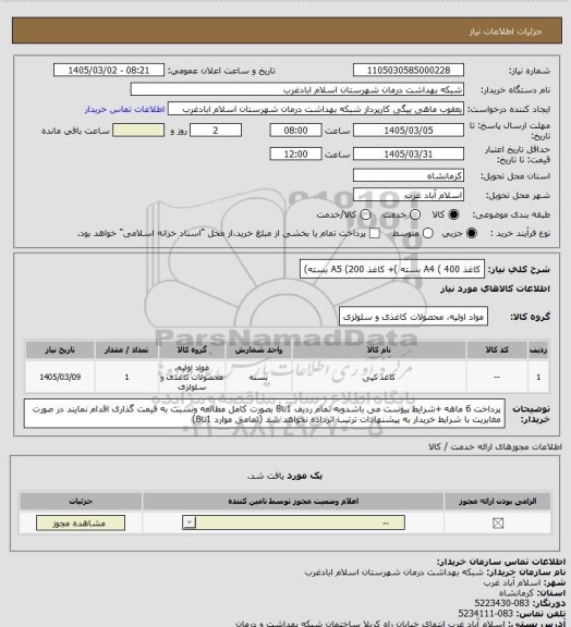 استعلام کاغذ A4 ( 400 بسته )+ کاغذ A5 (200 بسته)