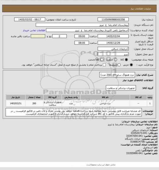 استعلام درن همواگ سایز 10 (200 عدد)