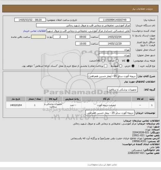استعلام دریچه آئورت سایز 25 - بیمار حسین همراهی
