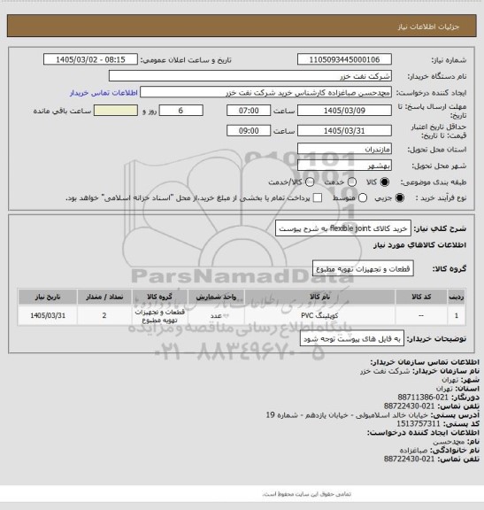 استعلام خرید کالای flexible joint به شرح پیوست، سامانه ستاد