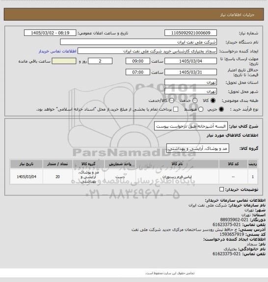 استعلام البسه آشپزخانه طبق درخواست پیوست، سایت ستاد