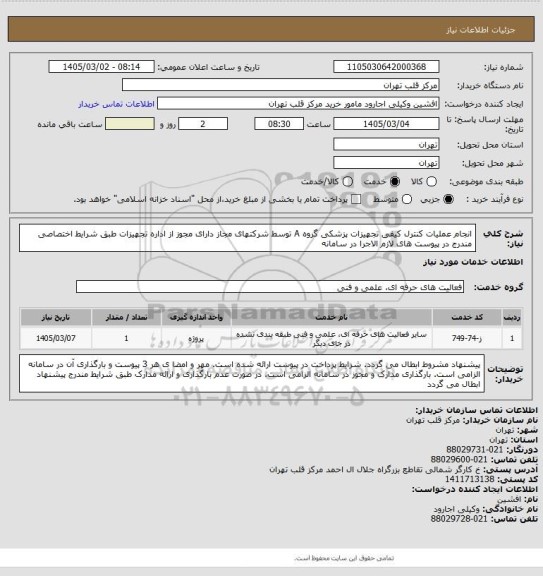 استعلام انجام عملیات کنترل کیفی تجهیزات پزشکی گروه A توسط شرکتهای مجاز دارای مجوز از اداره تجهیزات طبق شرایط اختصاصی  مندرج در پیوست های لازم الاجرا در سامانه