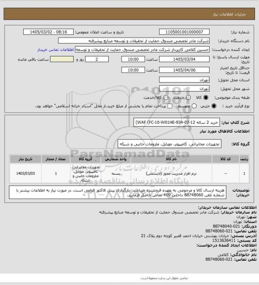 استعلام خرید 2 ساله WAF (FC-10-W01HE-934-02-12)، سامانه ستاد