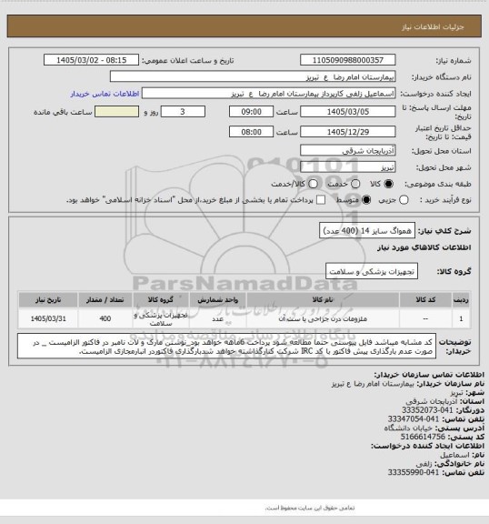 استعلام همواگ سایز 14 (400 عدد)