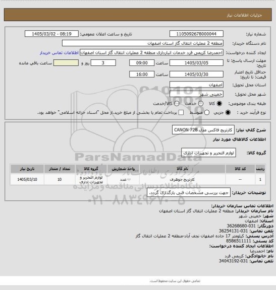 استعلام کارتریج فاکس مدل CANON 728