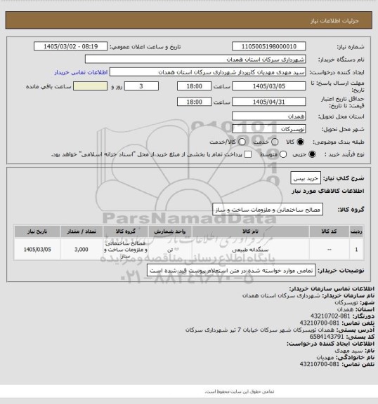 استعلام خرید بیس