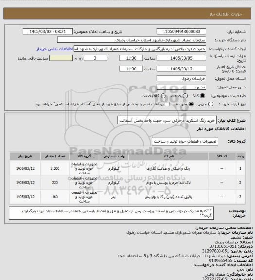 استعلام خرید رنگ اسکرید دوجزئی سرد جهت واحد پخش آسفالت