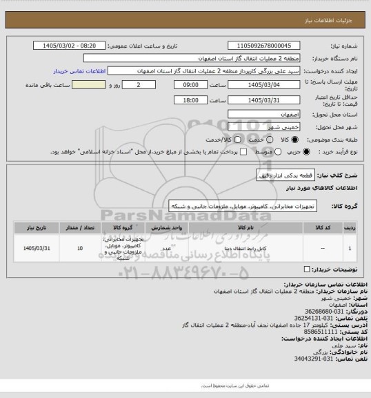استعلام قطعه یدکی  ابزار دقیق