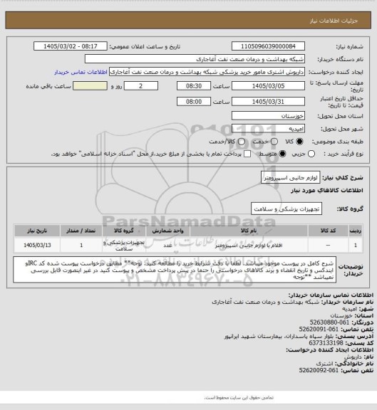 استعلام لوازم جانبی اسپیرومتر