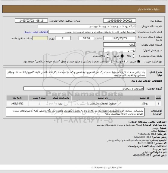استعلام پشتیبانی سخت افزار کامپیوتری جهت یک نفر که مربوط به تعمیر ونگهداری وآماده بکار نگه داشتن کلیه کامپیوترهای ستاد ومراکز درمانی وخانه بهداشت تابعه