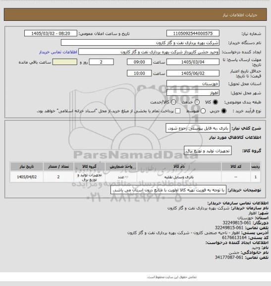 استعلام باتری ،به فایل پیوستی رجوع شود.