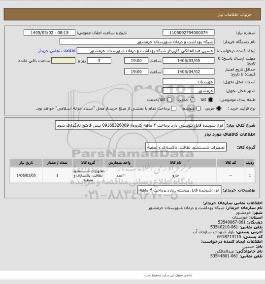 استعلام ابزار شوینده فایل پیوستی دارد پرداخت ۴ ماهه کارپرداز 09168326009 پیش فاکتور بارگذاری شود