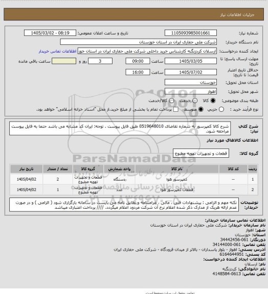 استعلام شرح کالا  کمپرسور به شماره تقاضای 0519648010 طبق فایل پیوست . توجه: ایران کد مشابه می باشد حتما به فایل پیوست مراجعه شود.