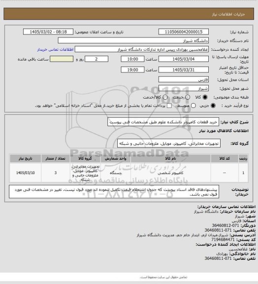 استعلام خرید قطعات کامپیوتر دانشکده علوم طبق مشخصات فنی پیوست