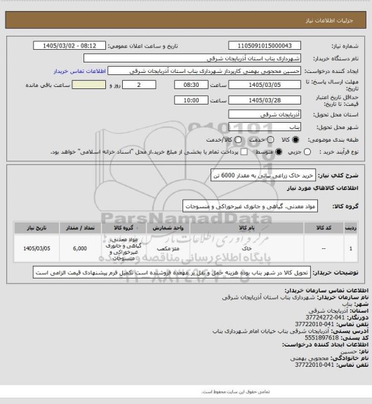 استعلام خرید خاک زراعی نباتی به مقدار 6000 تن