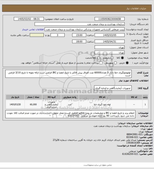 استعلام لولهخونگیری خلا ژلدار 5  تعداد60000 عدد
الصاق پیش فاکتر با تاریخ انقضا و IRC  الزامی است
ارائه نمونه تا تاریخ 3/10  الزامی است