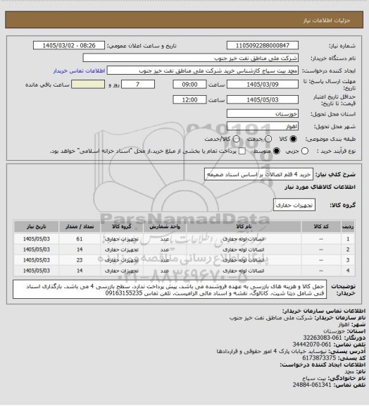 استعلام خرید 4 قلم اتصالات بر اساس اسناد ضمیمه