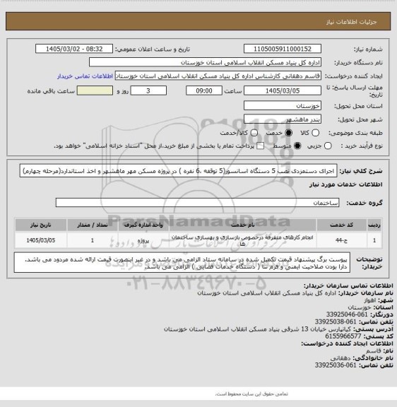 استعلام اجرای دستمزدی نصب 5 دستگاه  اسانسور(5 توقفه ،6 نفره ) در  پروژه  مسکن مهر ماهشهر و اخذ استاندارد(مرحله چهارم)