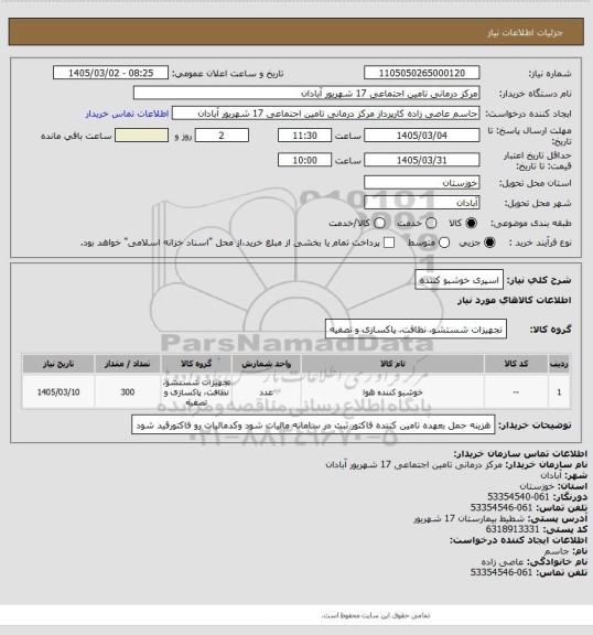 استعلام اسپری خوشبو کننده