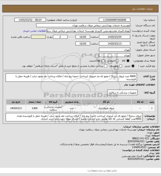 استعلام 4800 عدد ایروی سایز5 / مجوز ای مد ضروری /پرداخت حدودا  پنج ماه   / امکان پرداخت نقد وجود ندارد / هزینه حمل با فروشنده