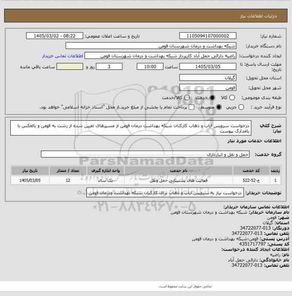 استعلام درخواست سرویس ایاب و ذهاب کارکنان شبکه بهداشت درمان فومن از مسیرهای تعیین شده از رشت به فومن و بالعکس با بامدارک پیوست