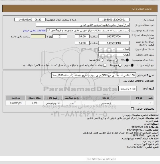 استعلام 100 باکس آب معدنی میوا 500 میلی لیتری با تاریخ انقضای یک سال-1200 عدد