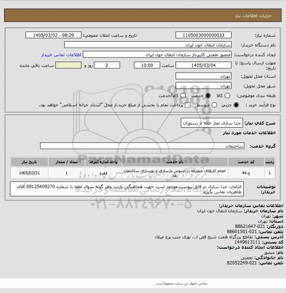 استعلام جدا سازی نماز خانه از رستوران
