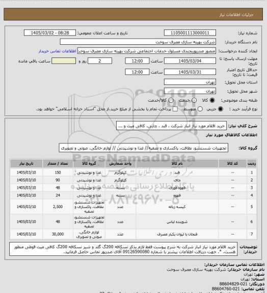 استعلام خرید اقلام مورد نیاز انبار شرکت ، قند ، چایی، کافی میت و ...
