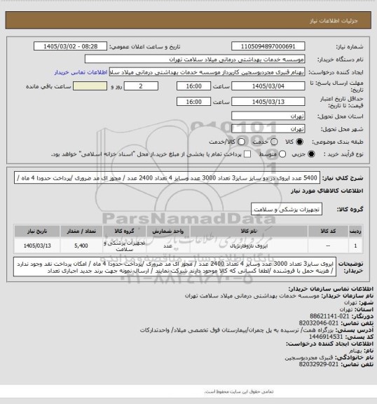 استعلام 5400 عدد ایروی در دو سایز  سایز3  تعداد 3000 عدد وسایز 4 تعداد 2400 عدد  / مجوز ای مد ضروری /پرداخت حدودا 4  ماه   /