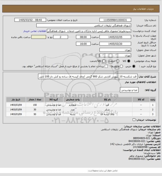 استعلام قند شکسته 10 کیلویی کارتنی 
شکر 900 گرمی /چای کیسه ای ساده رو کش دار 100 تایی