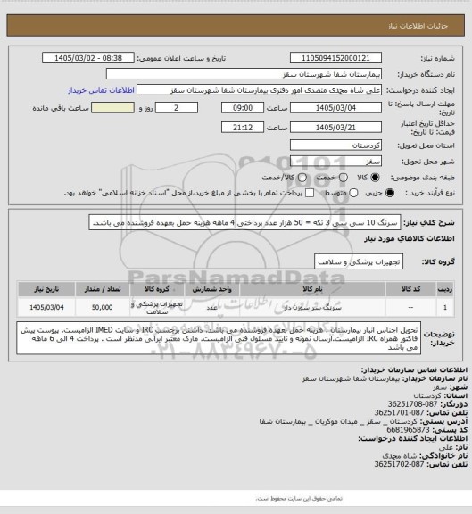 استعلام سرنگ 10 سی سی 3 تکه = 50 هزار عدد
پرداختی 4 ماهه
هزینه حمل بعهده فروشنده می باشد.