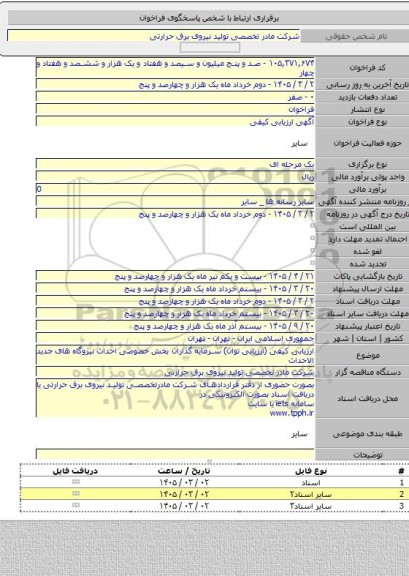 مناقصه, ارزیابی کیفی (ارزیابی توان) سرمایه گذاران بخش خصوصی احداث نیروگاه های جدید الاحداث