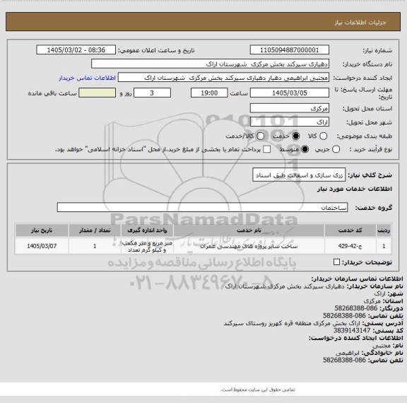 استعلام زری سازی و اسفالت طبق اسناد