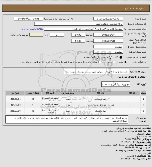 استعلام خرید پیچ و پلاک ارتوپدی  اسپاین طبق لیست پیوست و برند اسوه