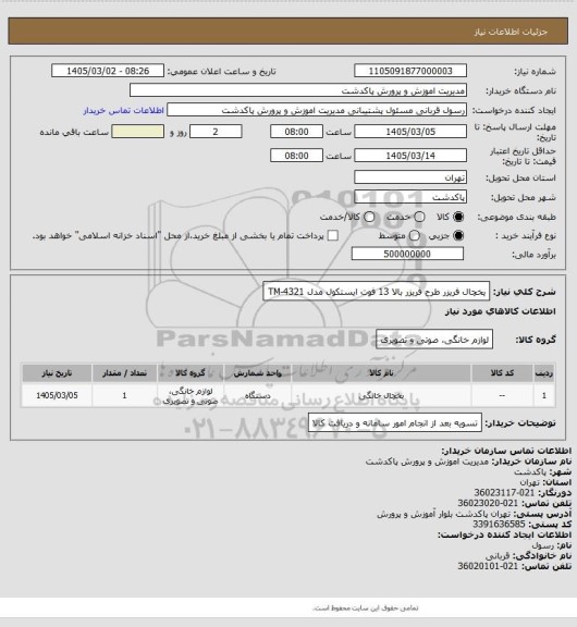 استعلام یخچال فریزر طرح فریزر بالا 13 فوت ایستکول مدل TM-4321