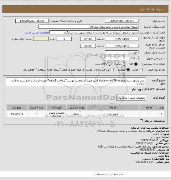 استعلام دیزل ژنراتور سیار چرخ دار 20کاوا به همراه کابل طبق مشخصات پیوست*پرداخت 3ماهه* هزینه ارسال با فروشنده به انبار تدارکات