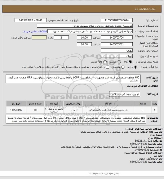 استعلام 480 محلول ضدعفونی کننده ابزار وتجهیزات (سارفوسپت OPA) / لطفا پیش فاکتور محلول سارفوسپت OPA ضمیمه می گردد . باتشکر